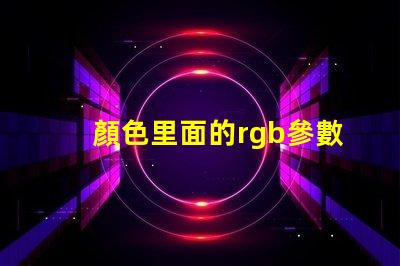 顏色里面的rgb參數(shù)是啥意思 rgb顏色幾位是什么意思